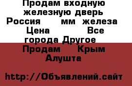 Продам входную железную дверь Россия (1,5 мм) железа › Цена ­ 3 000 - Все города Другое » Продам   . Крым,Алушта